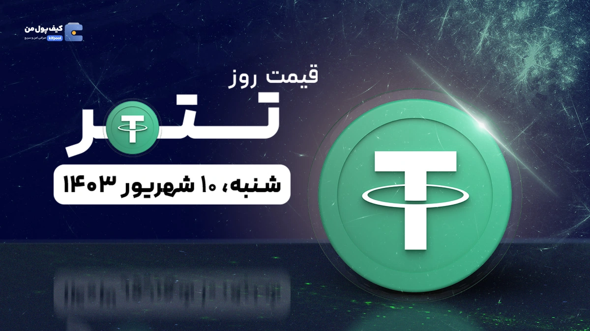 قیمت تتر امروز 10 شهریور 1403