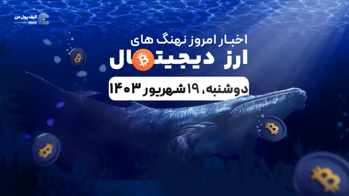 اخبار امروز نهنگ های ارزهای دیجیتال 19 شهریور 1403