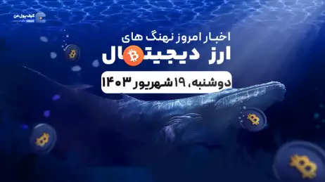 اخبار امروز نهنگ های ارزهای دیجیتال 19 شهریور 1403
