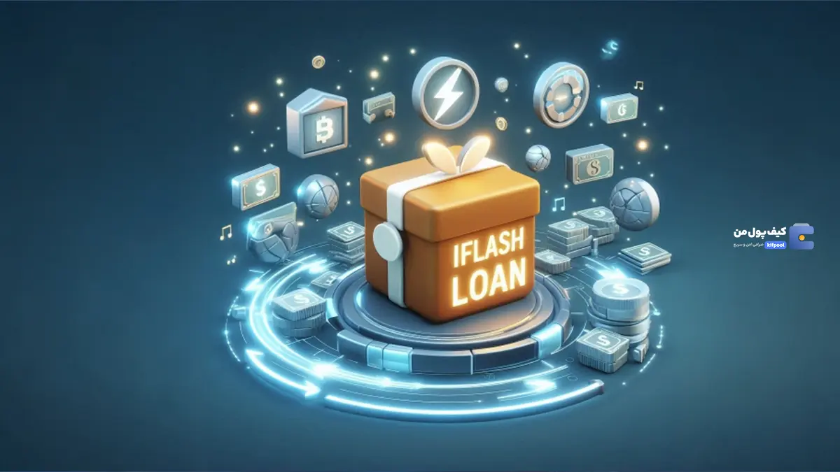 وام آنی یا وام فلش “Flash Loan” چیست؟