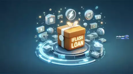 وام آنی یا وام فلش “Flash Loan” چیست؟