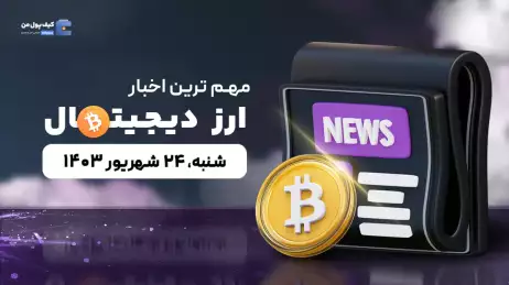 مهم ترین اخبار ارزهای دیجیتال امروز 24 شهریور 1403