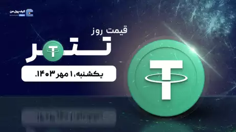 قیمت تتر امروز 1 مهر 1403