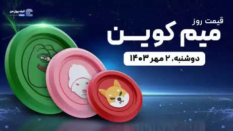 قیمت میم کوین های امروز 2 مهر 1403