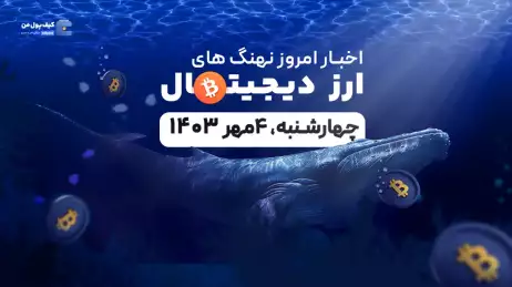 اخبار امروز نهنگ های ارزهای دیجیتال 4 مهر 1403