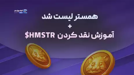 همستر کامبت لیست شد + آموزش جامع نقد کردن همستر در 1 دقیقه!