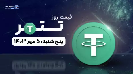 قیمت تتر امروز 5 مهر 1403