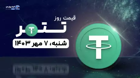 قیمت تتر امروز 7 مهر 1403