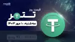 قیمت تتر امروز 10 مهر 1403