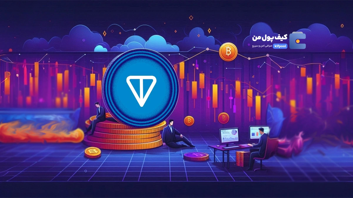 آینده تون کوین (TON)؛ سقوط یا صعود؟