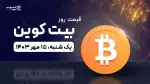 قیمت بیت کوین امروز 15 مهر 1403