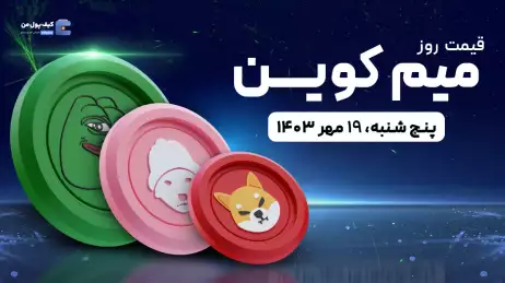 قیمت میم کوین های امروز 19 مهر 1403