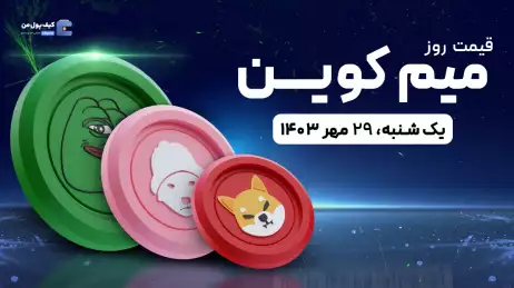 قیمت میم کوین های امروز 29 مهر 1403