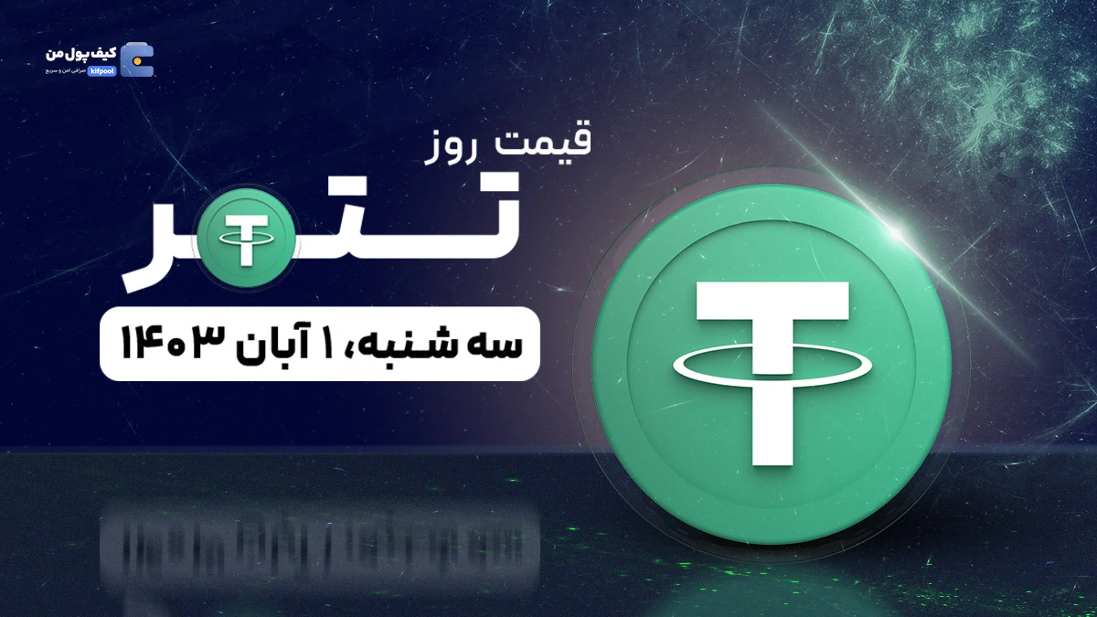 قیمت تتر امروز 1 آبان 1403