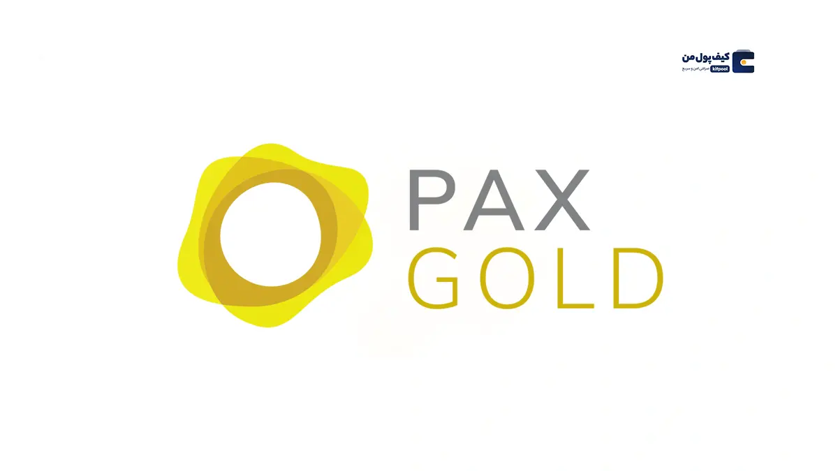ارز پکس گلد (PAXG) با پشتوانه طلا؛ پلی میان دنیای دیجیتال و فیزیکی!