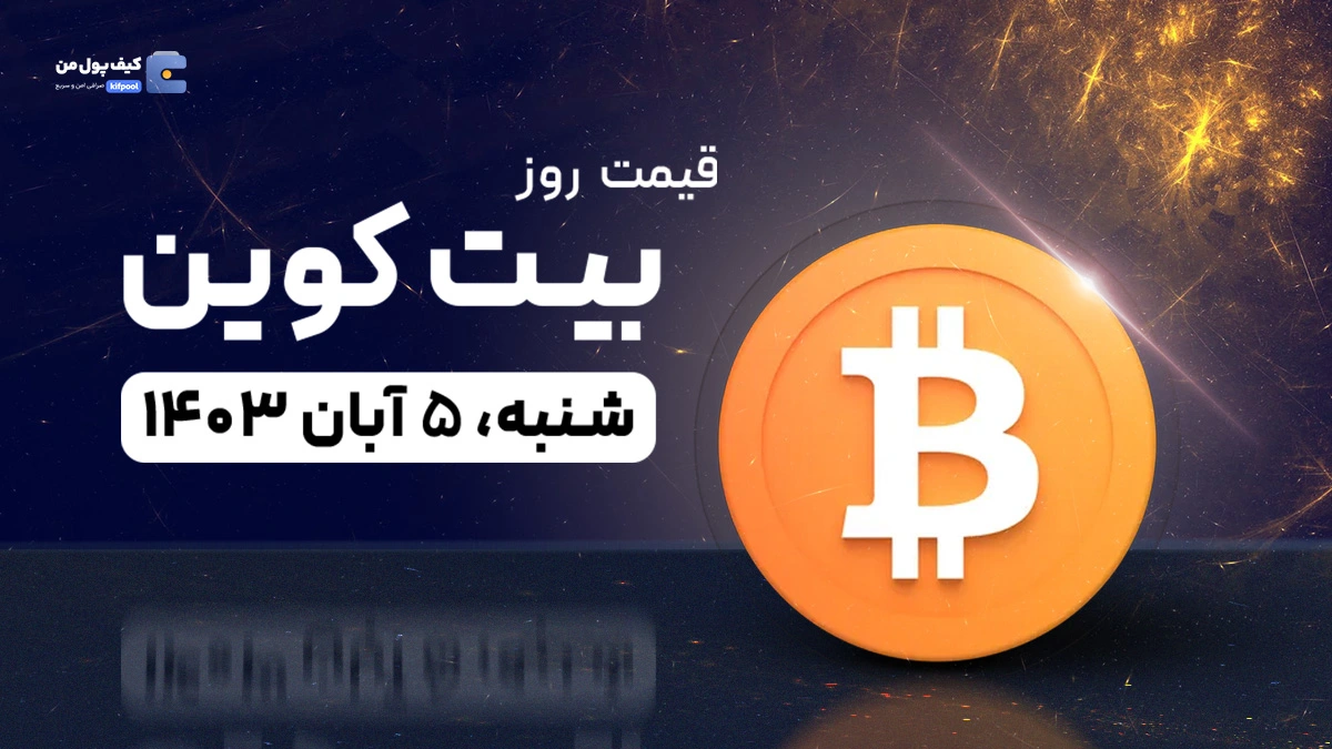 قیمت بیت کوین امروز 5 آبان 1403