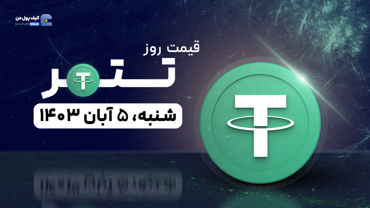 قیمت تتر امروز 5 آبان 1403