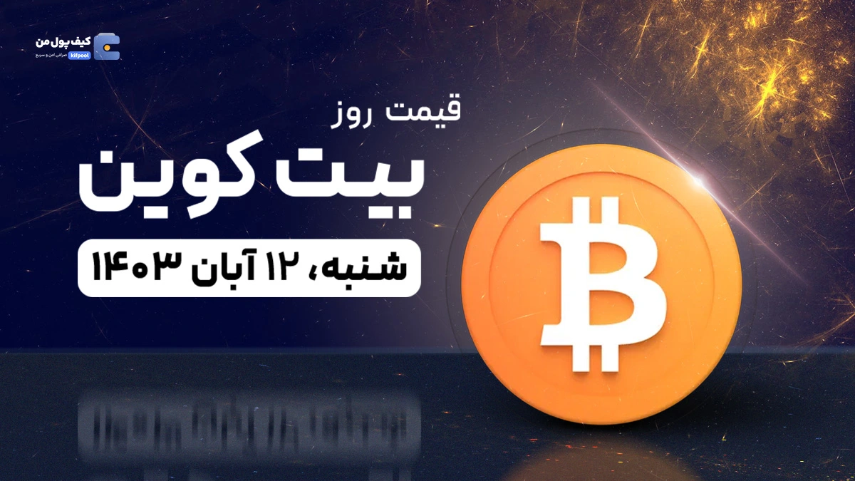 قیمت بیت کوین امروز 12 آبان 1403