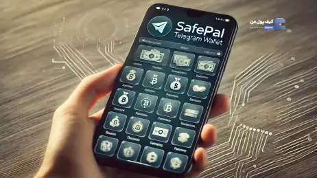 تجربه مالی نوین با کیف‌پول SafePal در تلگرام