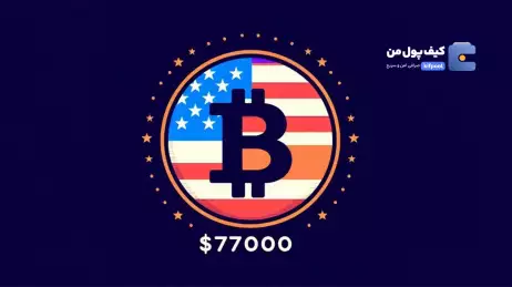 رکورد ۷۷ هزار دلاری بیتکوین؛ ۴۸ ساعت پس از انتخابات آمریکا