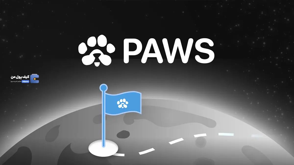 بررسی پروژه paws، آیا میتواند مانند داگز باشد؟