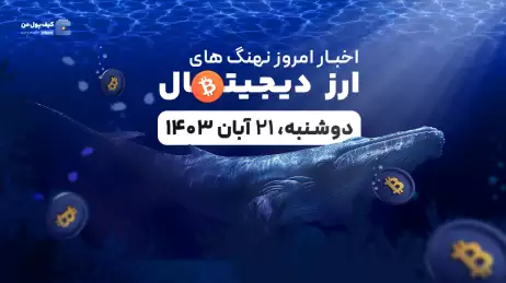 اخبار امروز نهنگ های ارزهای دیجیتال 21 آبان 1403