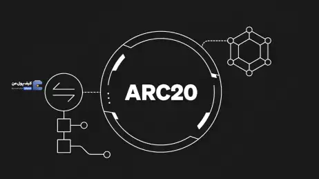 توکن ARC-20 چیست؟