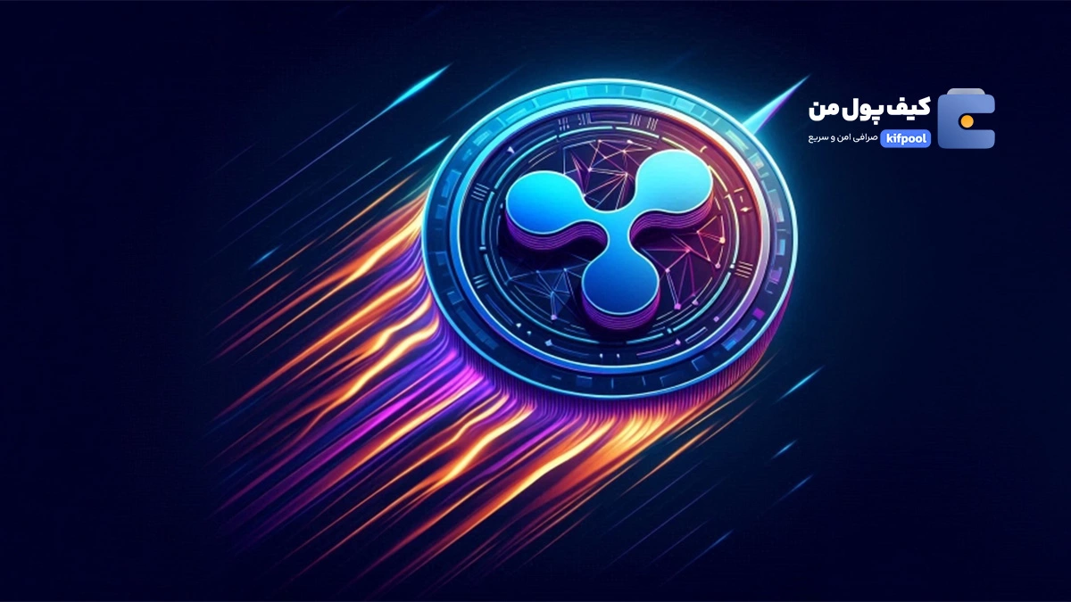 XRP در آستانه یک جهش بزرگ! آیا 1 دلار نزدیک است؟