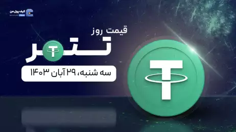 قیمت تتر امروز ۲۹ آبان ۱۴۰۳ 