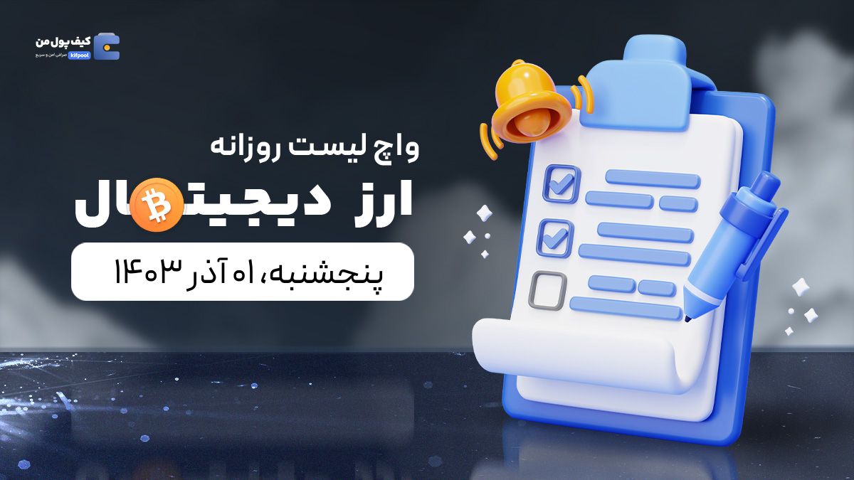 واچ لیست ارزهای دیجیتال امروز ۰۱ آذر ۱۴۰۳