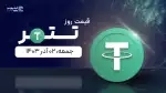 قیمت تتر امروز ۰۲ آذر ۱۴۰۳ 