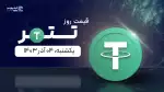 قیمت تتر امروز ۰۴ آذر ۱۴۰۳ 