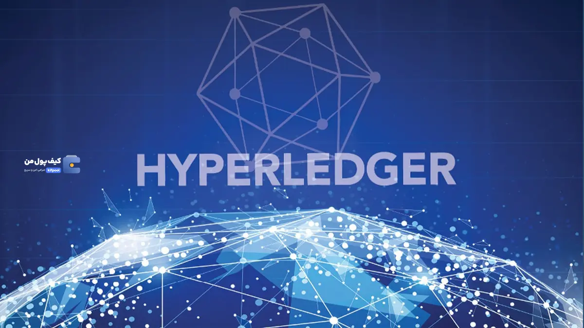 هایپر لجر (Hyperledger) چیست؟