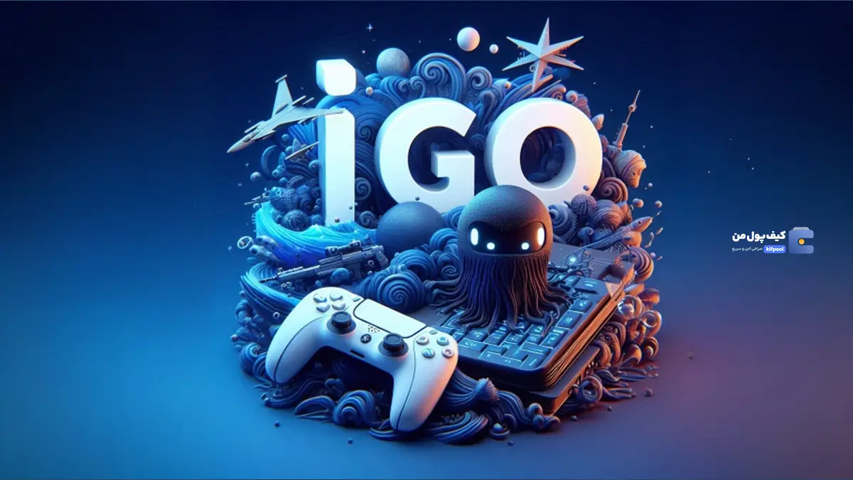 عرضه اولیه بازی یا IGO چیست؟