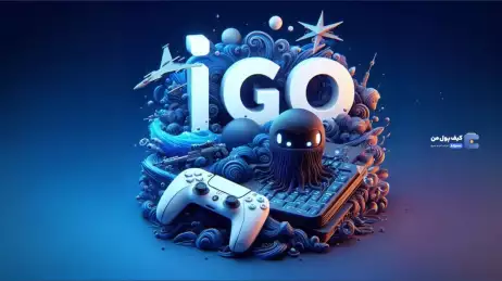 عرضه اولیه بازی یا IGO چیست؟