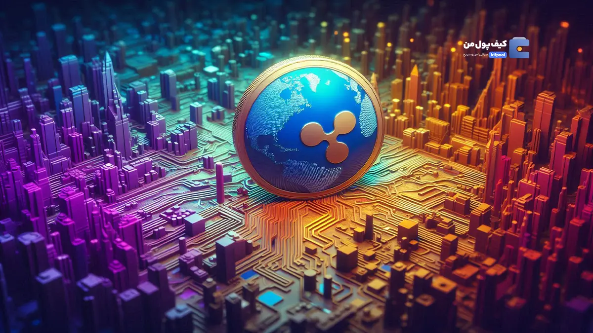 چرا XRP به یکی از قدرتمندترین دارایی‌های بازار تبدیل شد؟