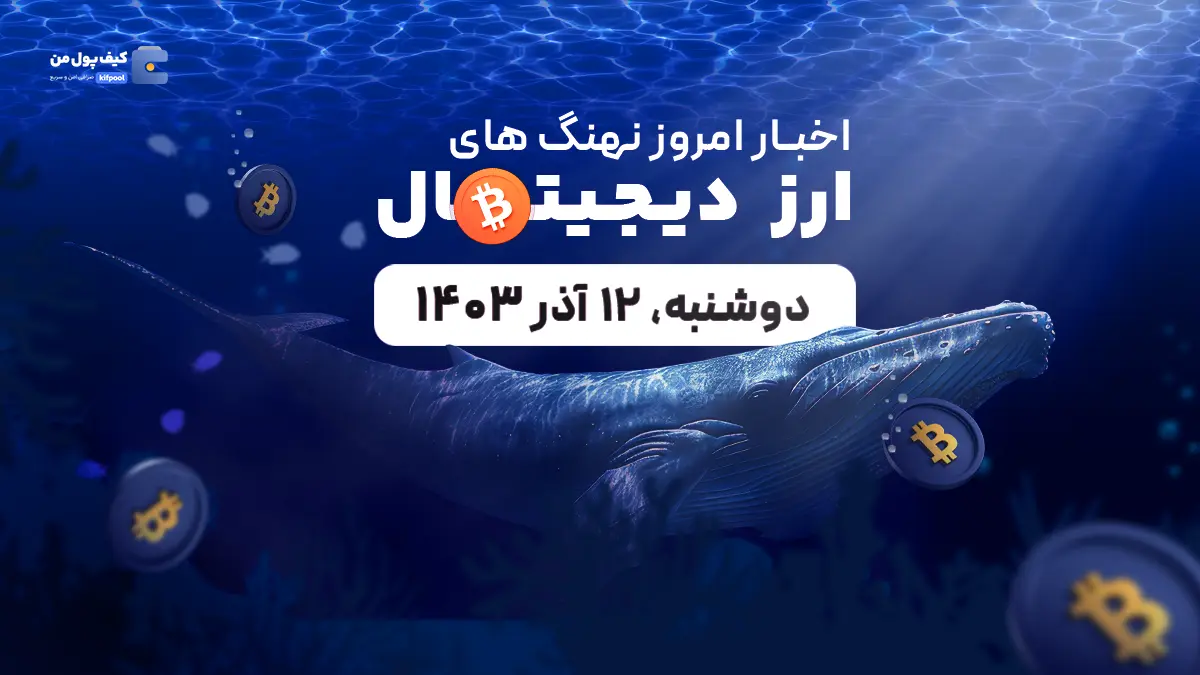 اخبار امروز نهنگ های ارزهای دیجیتال 12 آذر 1403