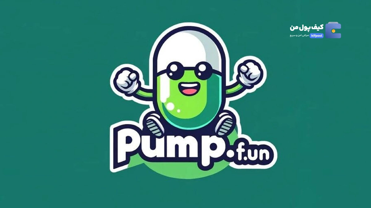 Pump.fun دسترسی کاربران بریتانیایی را مسدود کرد؟!