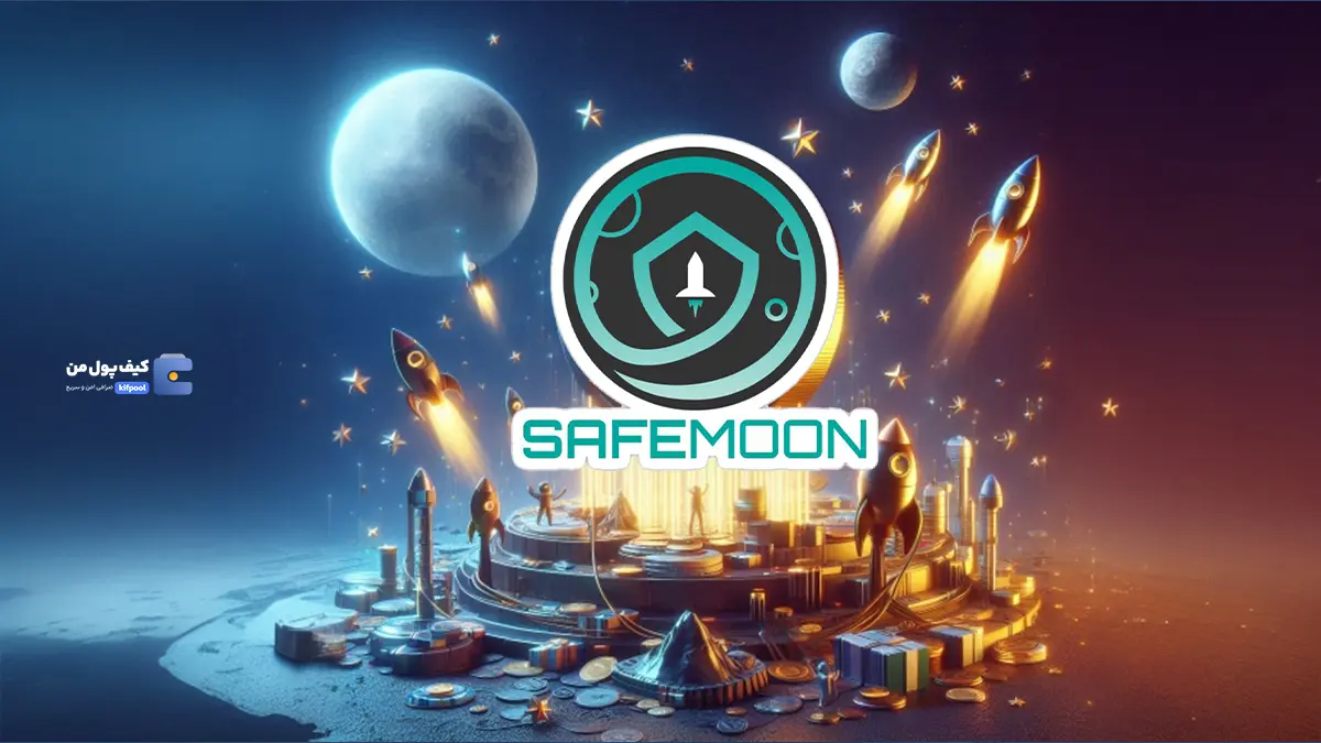 ارز دیجیتال SafeMoon چیست؟