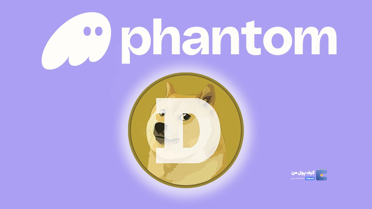 دوج‌کوین در Phantom Wallet؟ فرصتی تاریخی برای رشد قیمت!