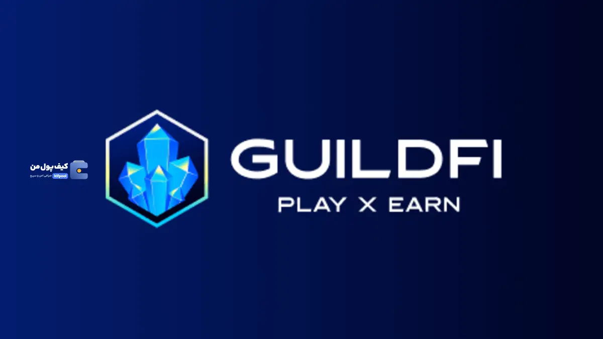 GuildFi چیست؟ بازی در متاورس با گیلدفای