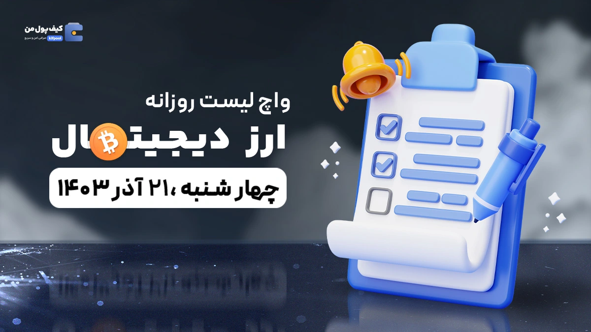 واچ لیست ارزهای دیجیتال امروز 21 آذر ۱۴۰۳