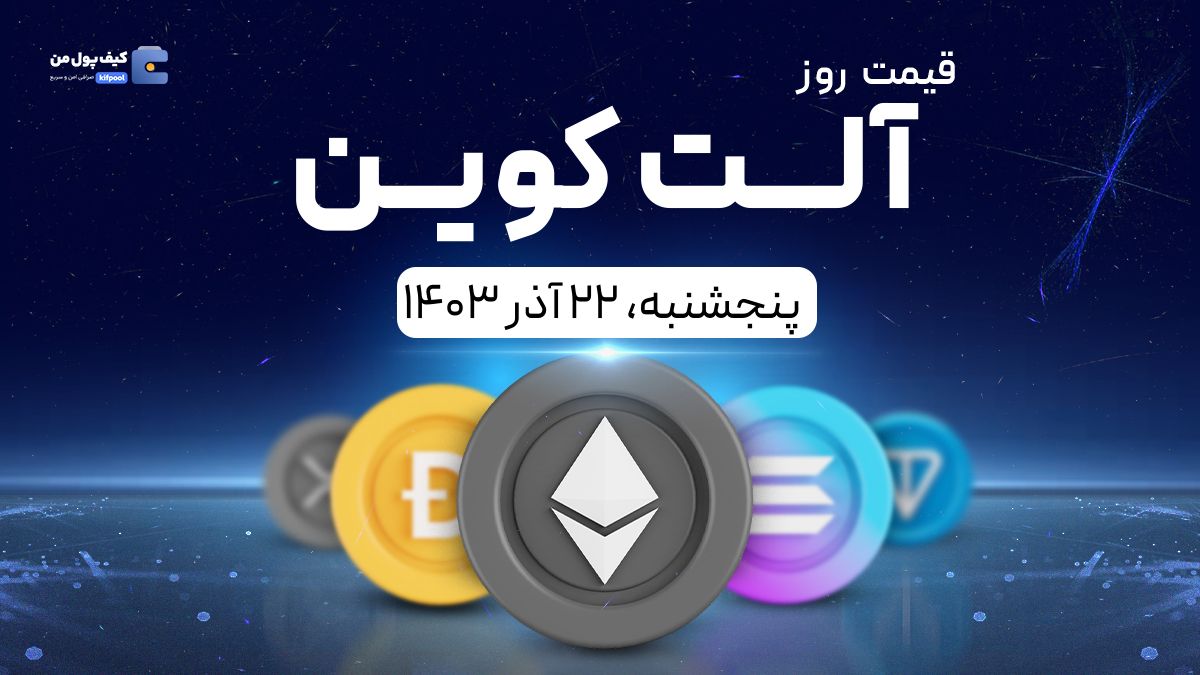 قیمت آلت‌کوین های امروز ۲۲ آذر ۱۴۰۳ 