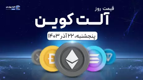 قیمت آلتکوین های امروز ۲۲ آذر ۱۴۰۳