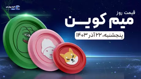 قیمت میم کوین های امروز ۲۲ آذر ۱۴۰۳