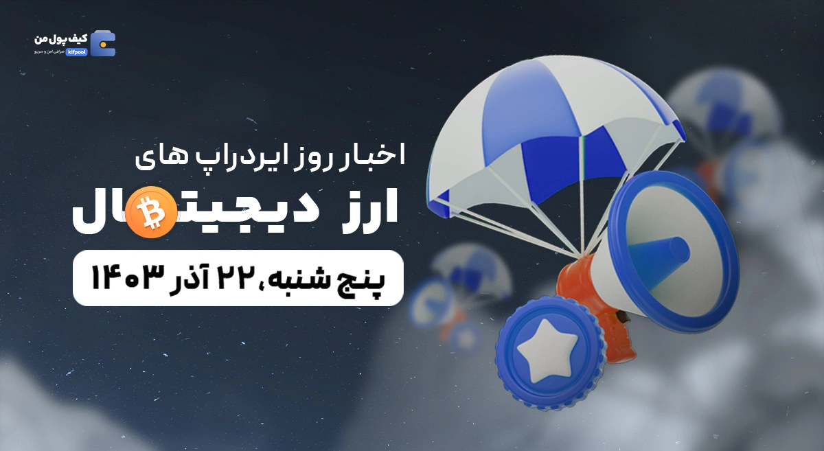 اخبار امروز ایردراپ های ارز دیجیتال 22 آذر 1403