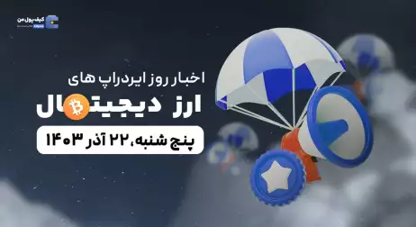اخبار امروز ایردراپ های ارز دیجیتال 22 آذر 1403