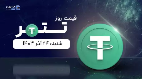 قیمت تتر امروز ۲۴ آذر ۱۴۰۳ 