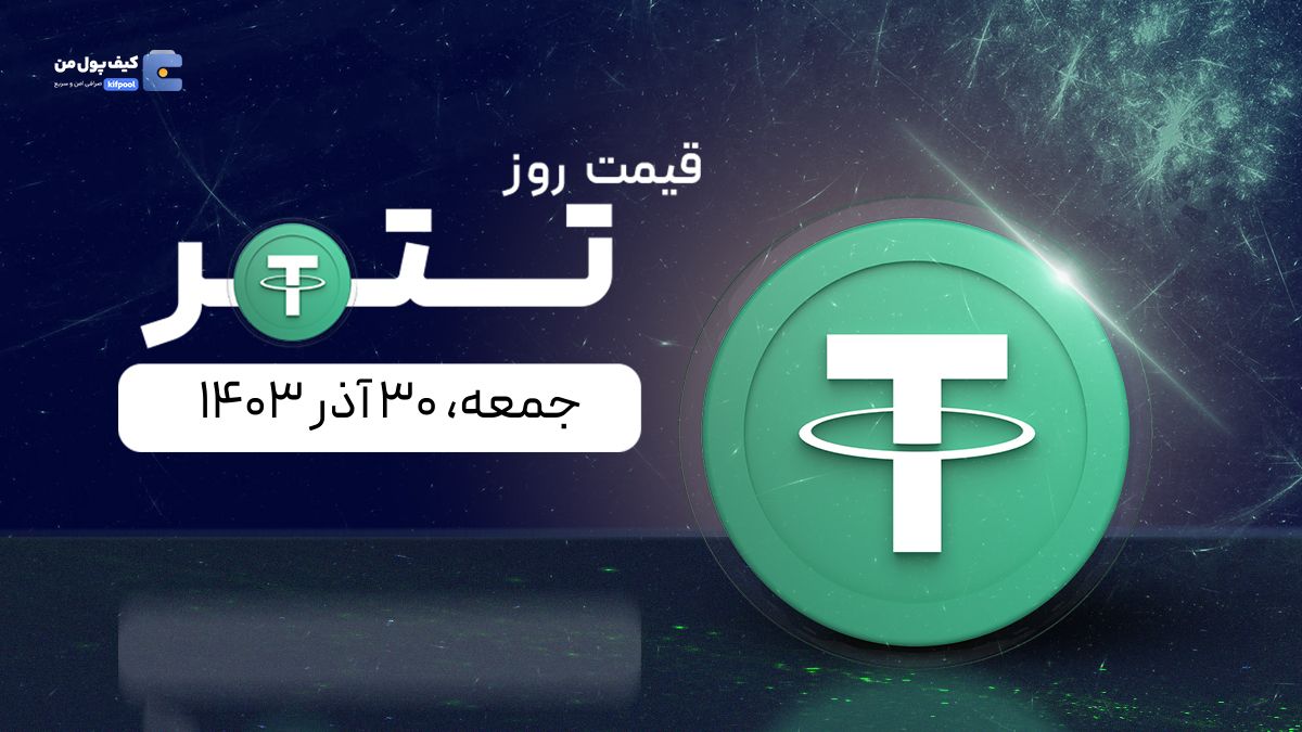 قیمت تتر امروز ۳۰ آذر ۱۴۰۳ 