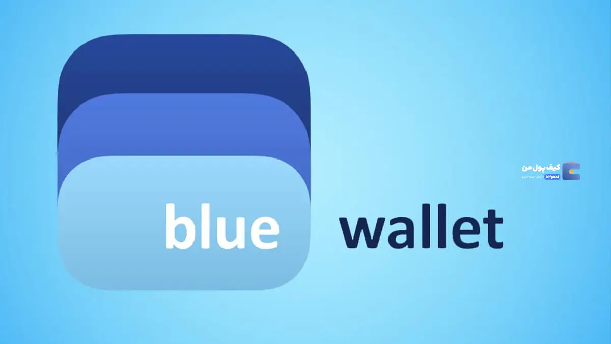 معرفی کیف پول BlueWallet